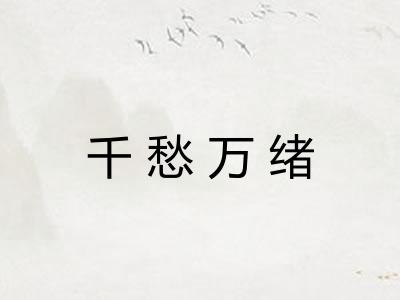 千愁万绪