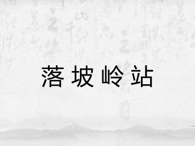 落坡岭站 落坡岭站