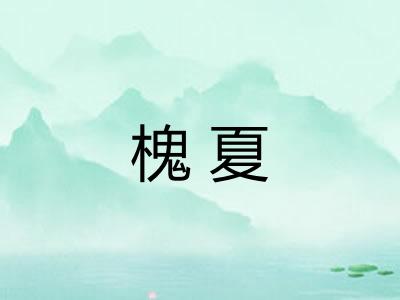 槐夏