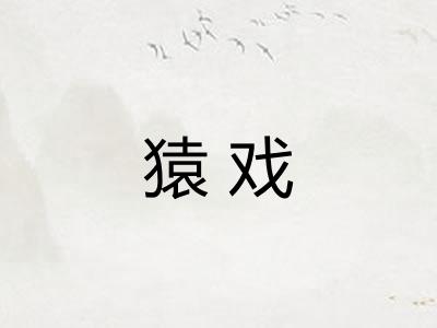 猿戏