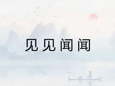 见见闻闻
