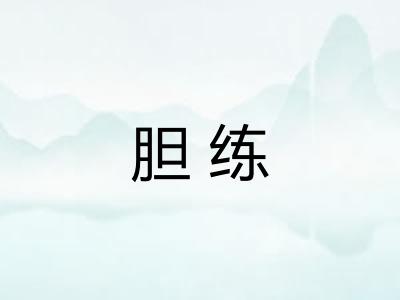 胆练