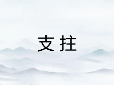 支拄 支拄