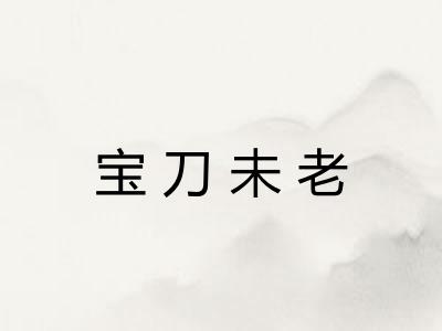 宝刀未老 宝刀未老