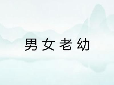 男女老幼