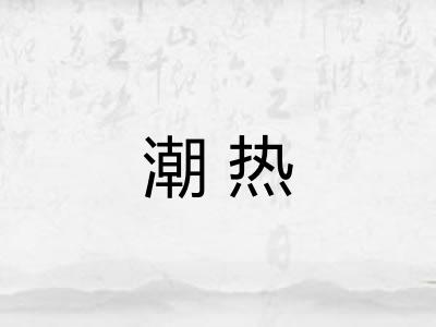 潮热