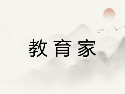 教育家 教育家