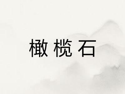 橄榄石