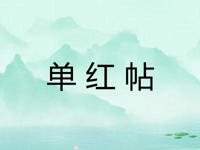 单红帖