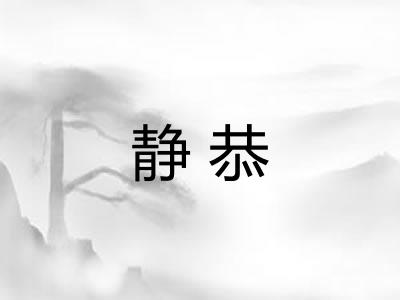 静恭