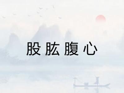 股肱腹心