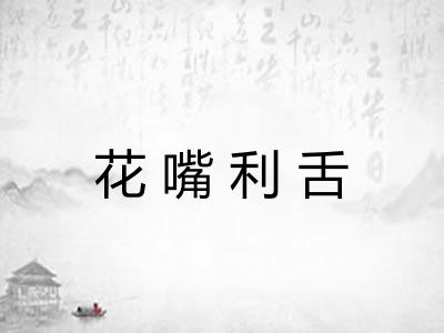 花嘴利舌
