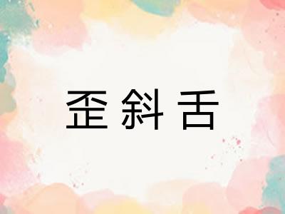歪斜舌