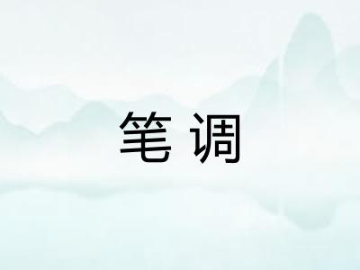笔调