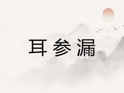 耳参漏