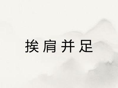 挨肩并足 挨肩并足