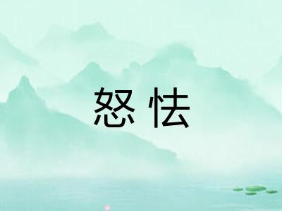 怒怯