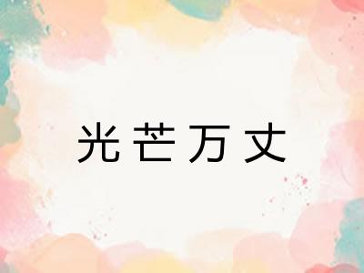 光芒万丈 光芒万丈