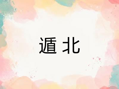 遁北