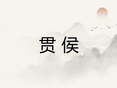 贯侯