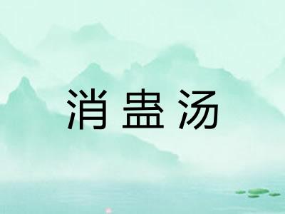 消蛊汤 消蛊汤