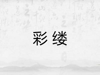 彩缕