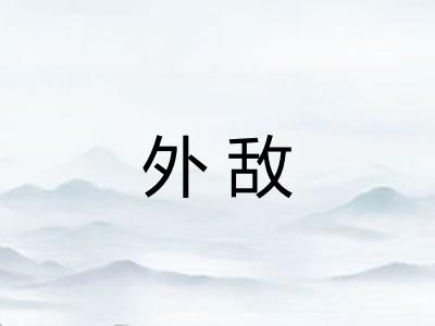 外敌