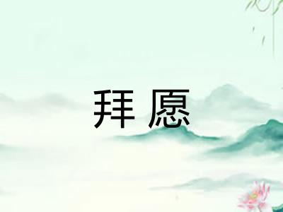 拜愿
