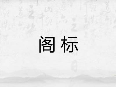阁标