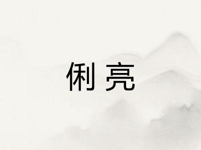 俐亮