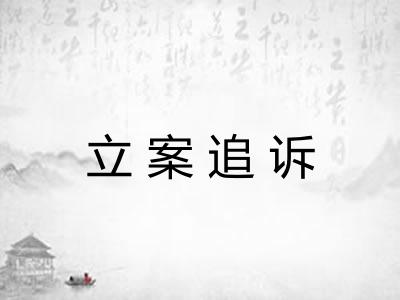 立案追诉 立案追诉