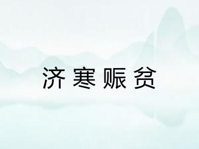 济寒赈贫 济寒赈贫