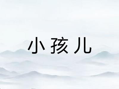 小孩儿 小孩儿