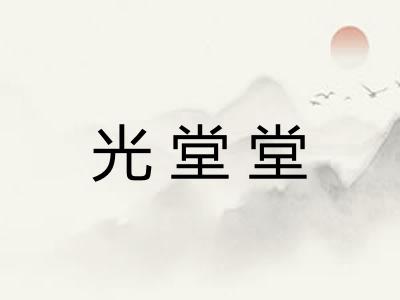 光堂堂