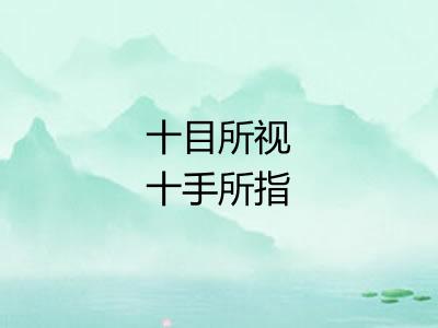 十目所视十手所指 十目所视十手所指