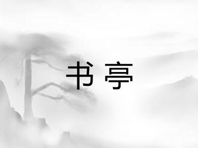 书亭