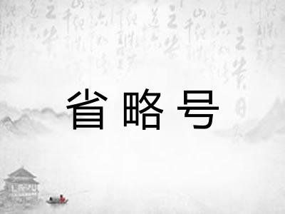 省略号