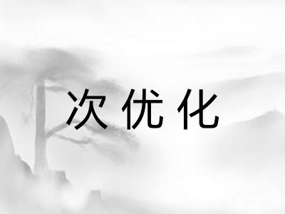次优化