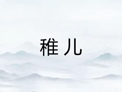 稚儿