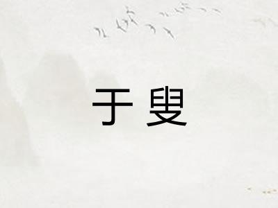 于叟