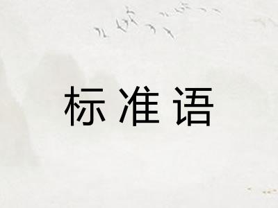 标准语 标准语
