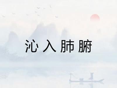 沁入肺腑