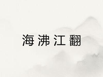 海沸江翻