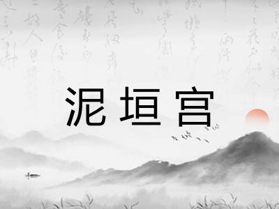泥垣宫