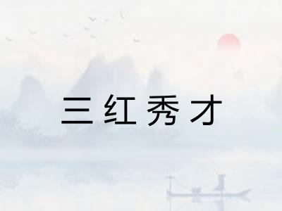 三红秀才