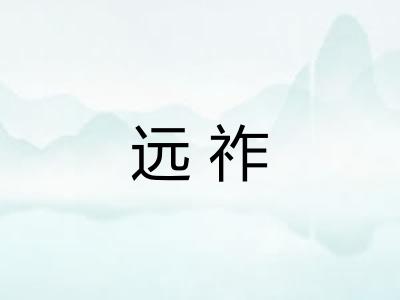 远祚 远祚