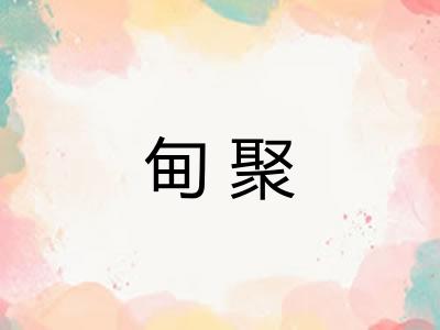 甸聚