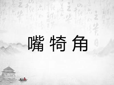 嘴犄角