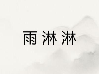 雨淋淋