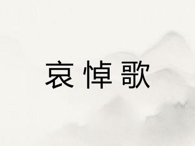 哀悼歌